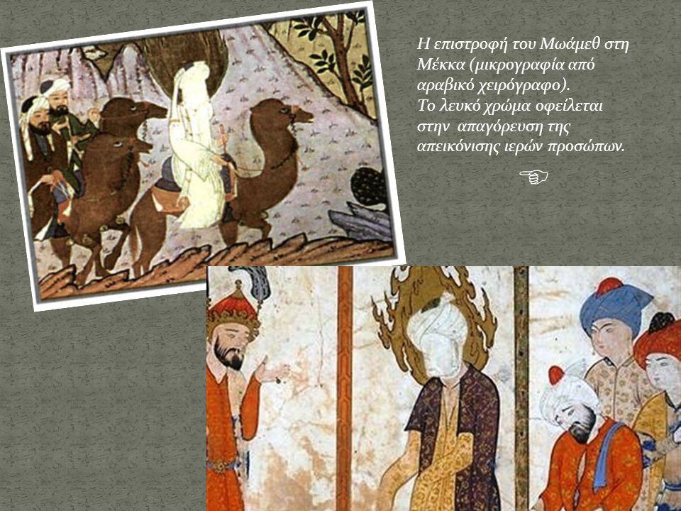 Η επιστροφή του Μωάμεθ στη Μέκκα (μικρογραφία από αραβικό χειρόγραφο).