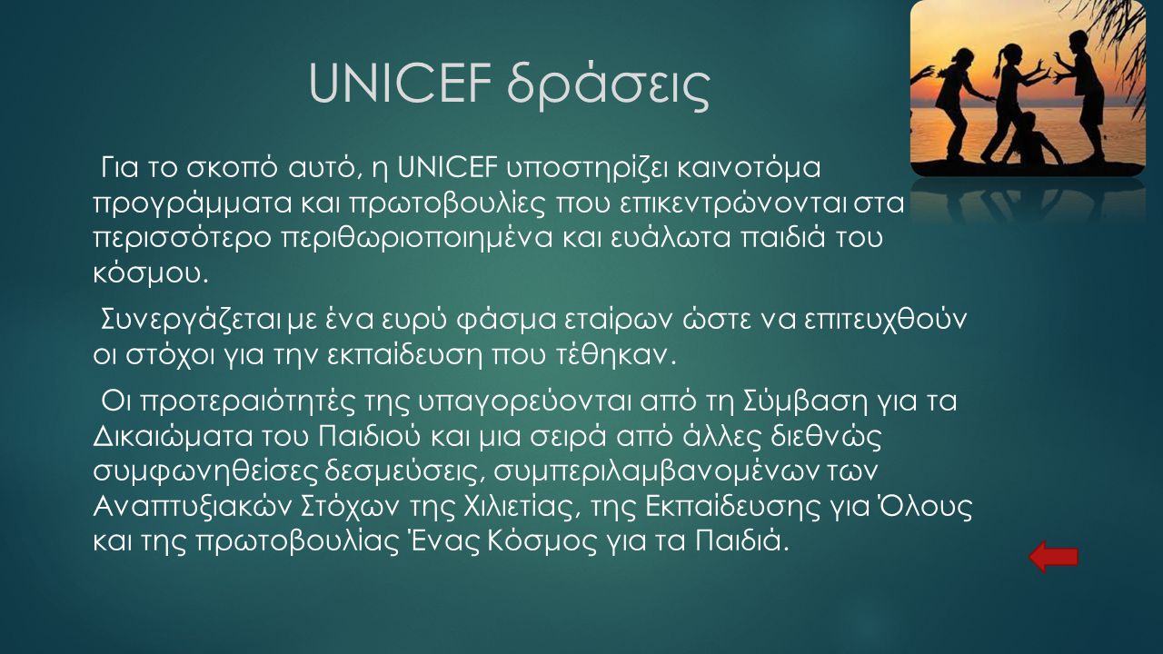 UNICEF δράσεις