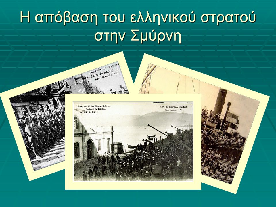 Η απόβαση του ελληνικού στρατού στην Σμύρνη
