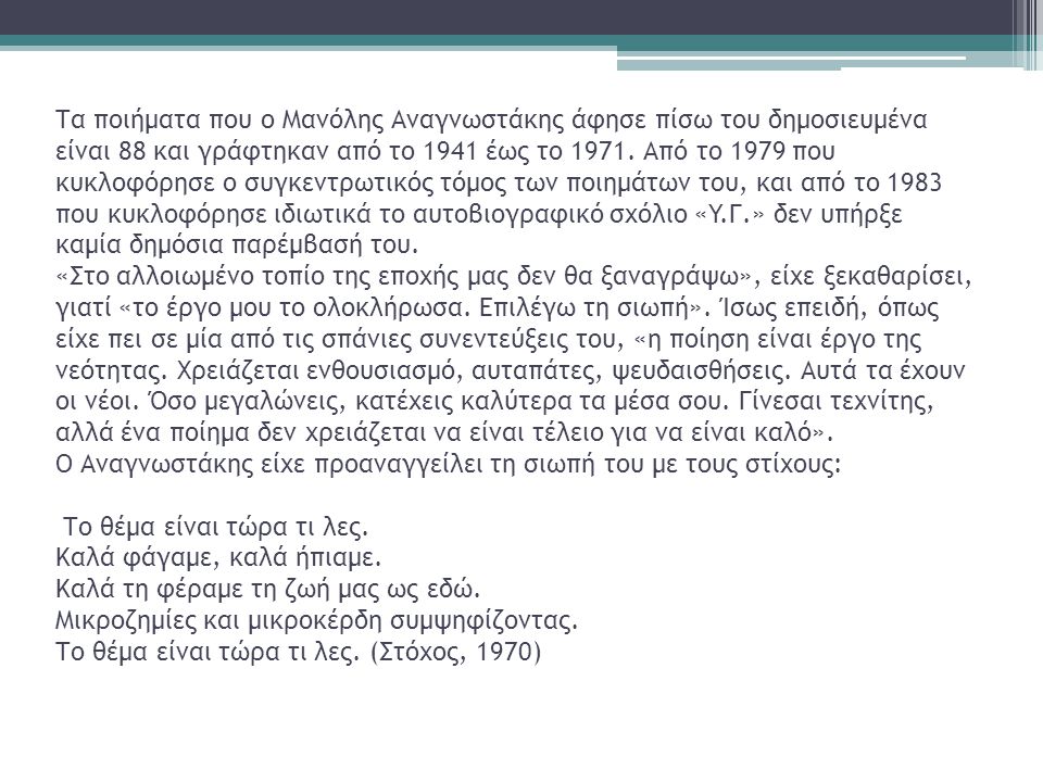 Τα ποιήματα που ο Μανόλης Αναγνωστάκης άφησε πίσω του δημοσιευμένα είναι 88 και γράφτηκαν από το 1941 έως το 1971.