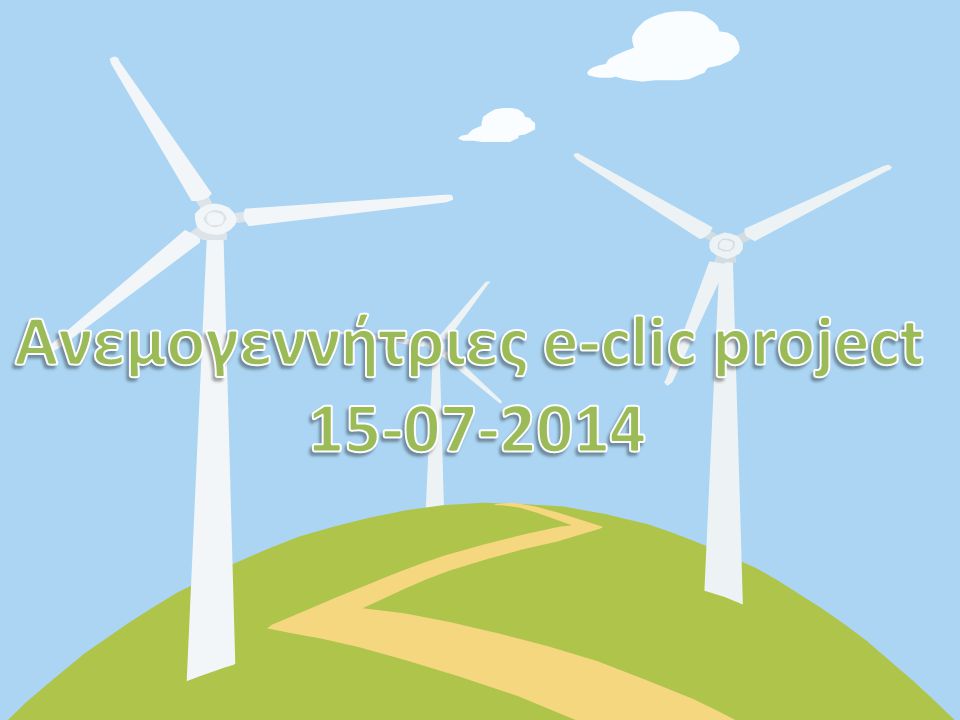 Ανεμογεννήτριες e-clic project