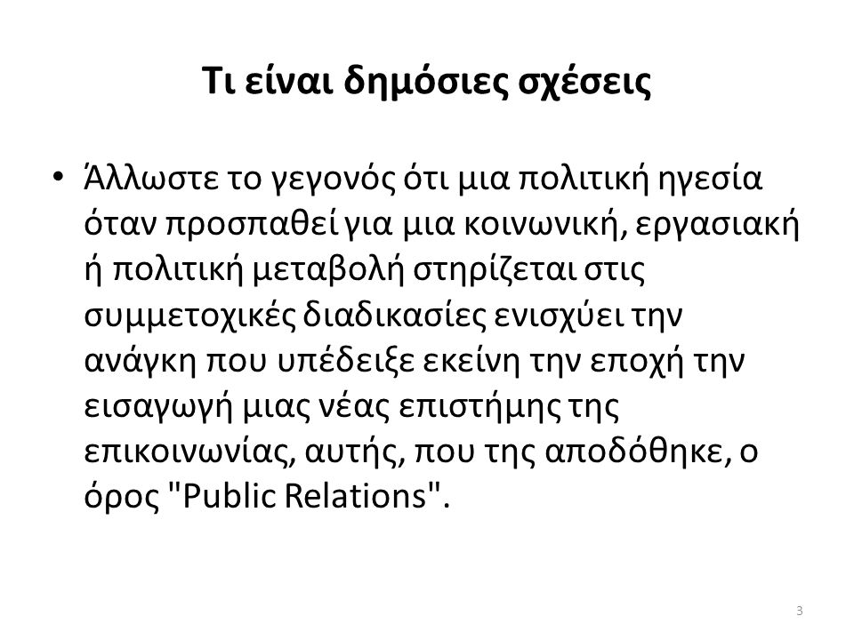 Τι είναι δημόσιες σχέσεις