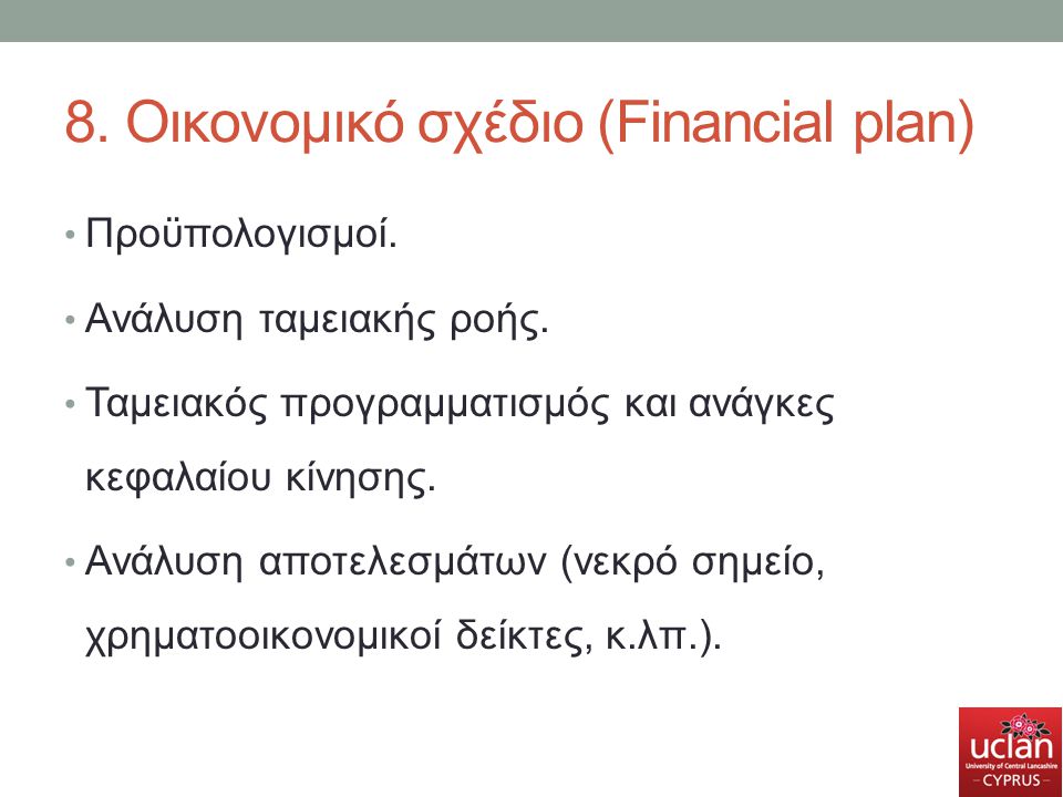 8. Οικονομικό σχέδιο (Financial plan)
