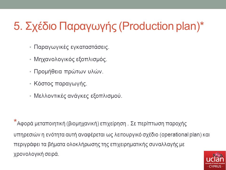5. Σχέδιο Παραγωγής (Production plan)*
