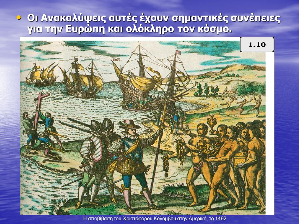 Η αποβίβαση του Χριστόφορου Κολόµβου στην Αμερική, το 1492