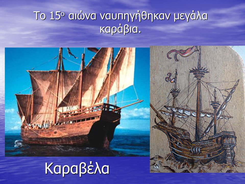 Το 15ο αιώνα ναυπηγήθηκαν μεγάλα καράβια.