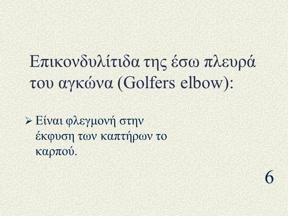 Επικονδυλίτιδα της έσω πλευρά του αγκώνα (Golfers elbow):