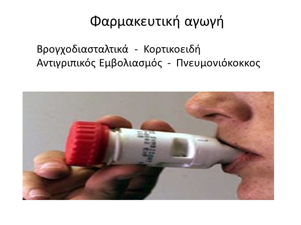 Φαρμακευτική αγωγή Βρογχοδιασταλτικά - Κορτικοειδή Αντιγριπικός Εμβολιασμός - Πνευμονιόκοκκος