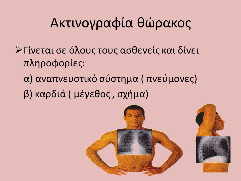 Ακτινογραφία θώρακος Γίνεται σε όλους τους ασθενείς και δίνει πληροφορίες: α) αναπνευστικό σύστημα ( πνεύμονες)