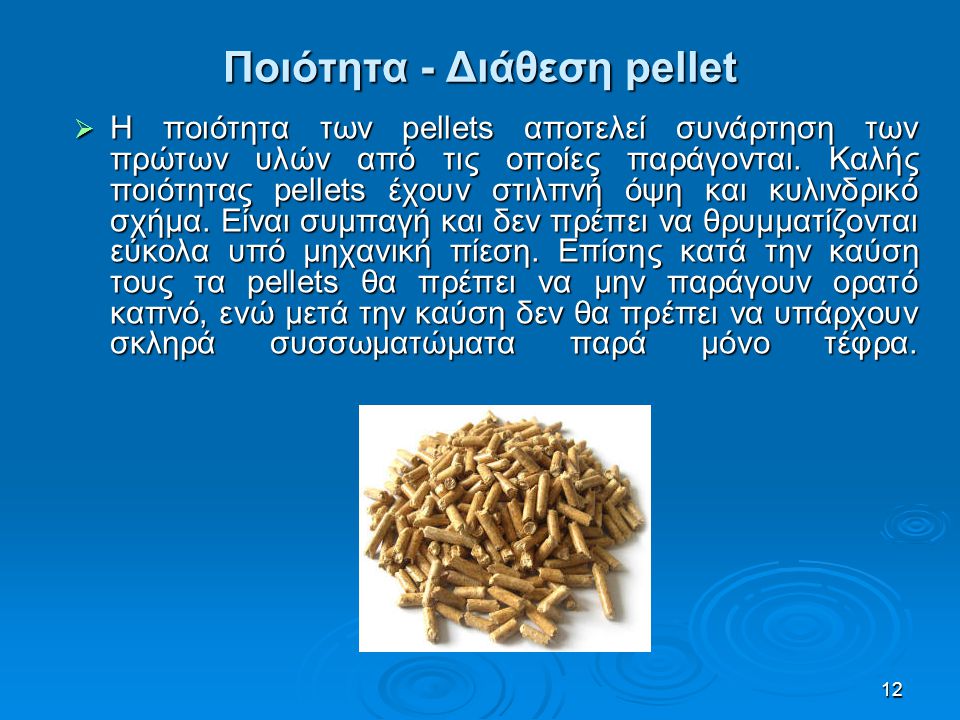 Ποιότητα - Διάθεση pellet