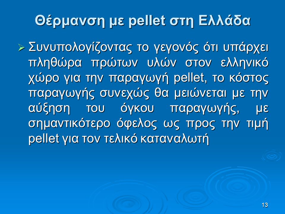 Θέρμανση με pellet στη Ελλάδα