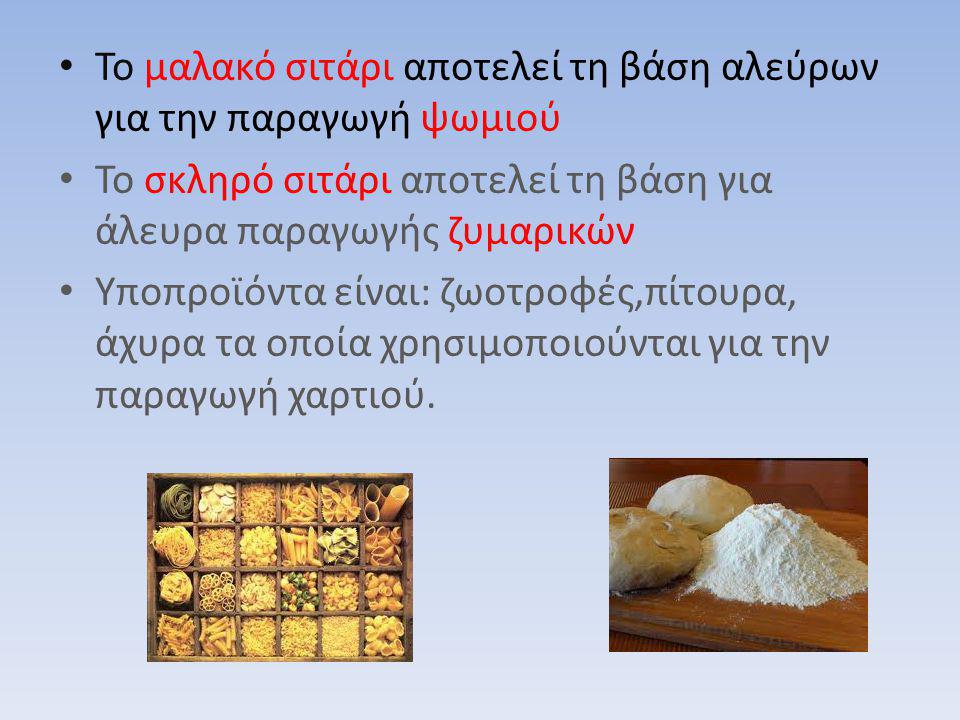 Το μαλακό σιτάρι αποτελεί τη βάση αλεύρων για την παραγωγή ψωμιού