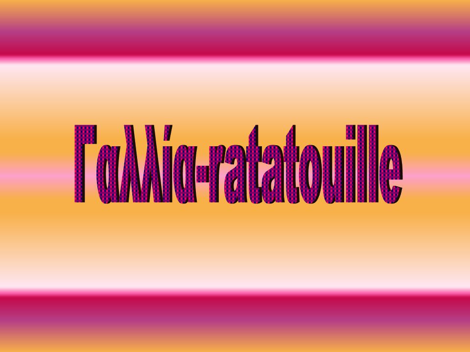 Γαλλία-ratatouille