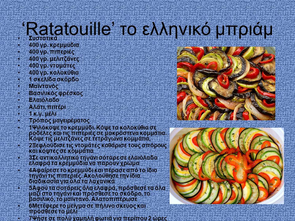‘Ratatouille’ το ελληνικό μπριάμ