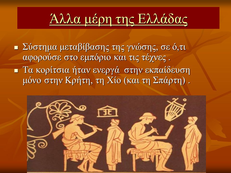 Άλλα μέρη της Ελλάδας Σύστημα μεταβίβασης της γνώσης, σε ό,τι αφορούσε στο εμπόριο και τις τέχνες .