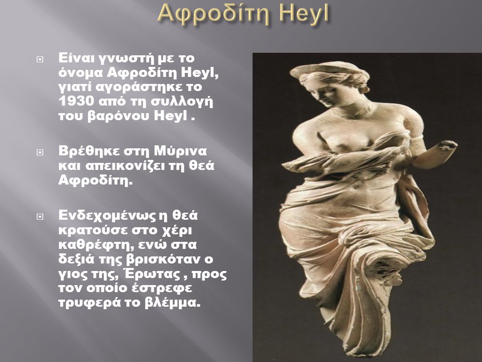 Αφροδίτη Heyl Είναι γνωστή με το όνομα Αφροδίτη Heyl, γιατί αγοράστηκε το 1930 από τη συλλογή του βαρόνου Heyl .