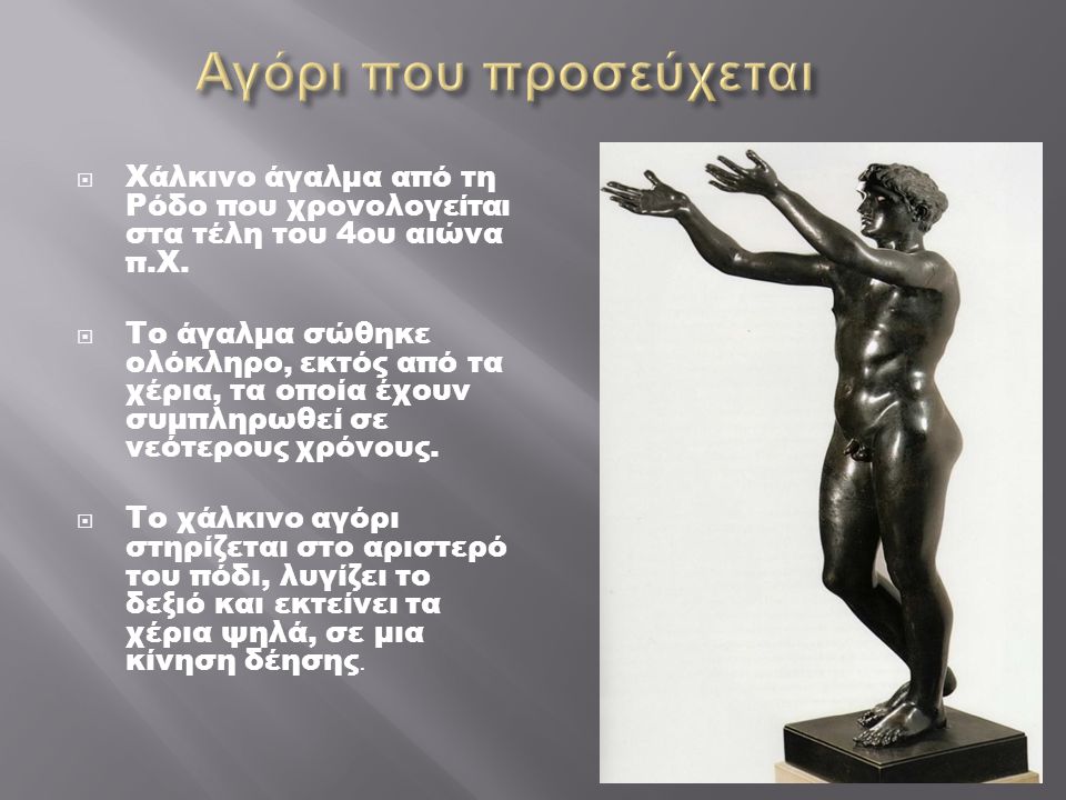 Αγόρι που προσεύχεται Χάλκινο άγαλμα από τη Ρόδο που χρονολογείται στα τέλη του 4ου αιώνα π.Χ.