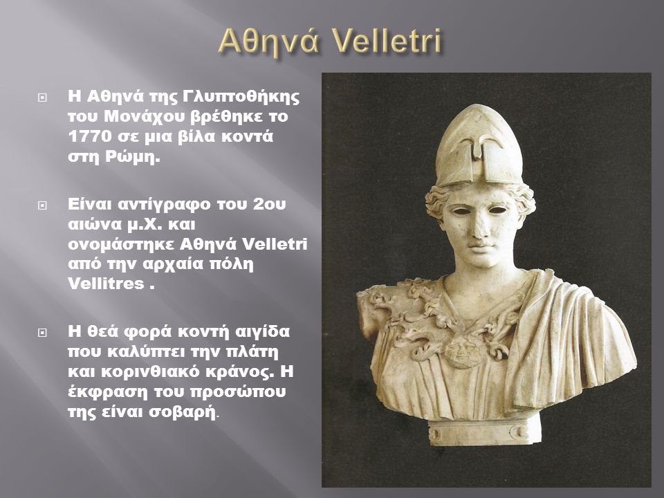 Αθηνά Velletri Η Αθηνά της Γλυπτοθήκης του Μονάχου βρέθηκε το 1770 σε μια βίλα κοντά στη Ρώμη.