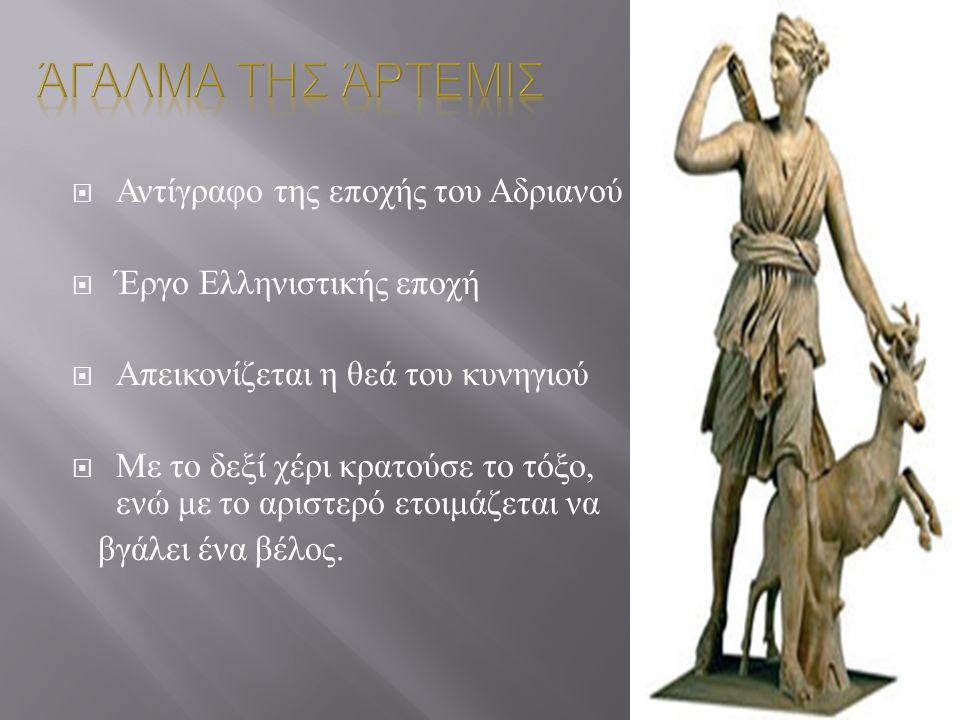 Άγαλμα τησ ΆΡΤΕΜΙΣ Αντίγραφο της εποχής του Αδριανού