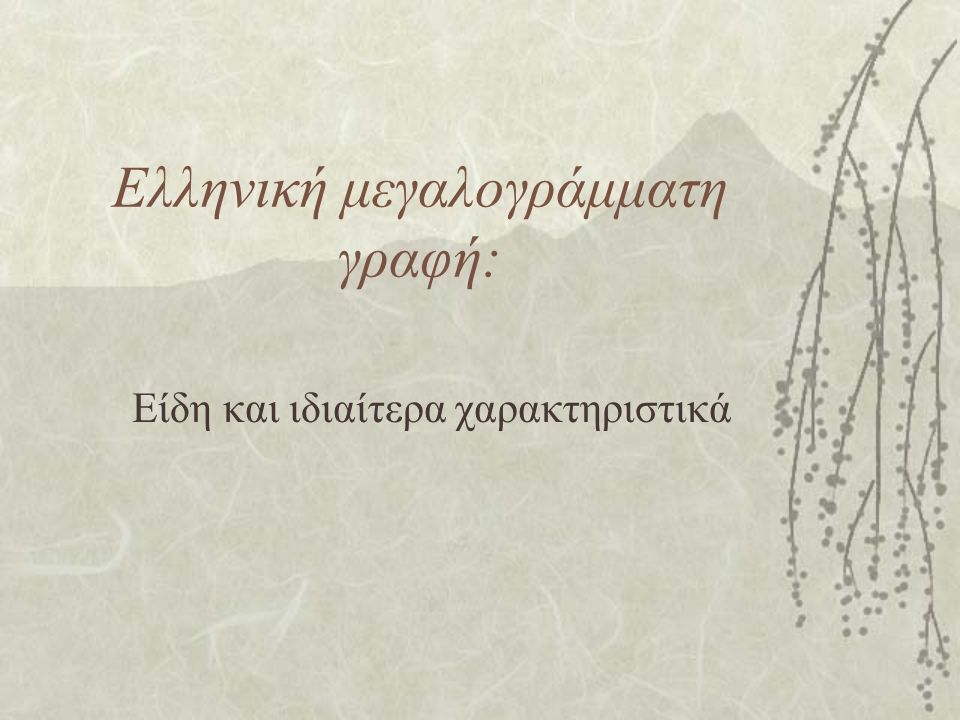Ελληνική μεγαλογράμματη γραφή: