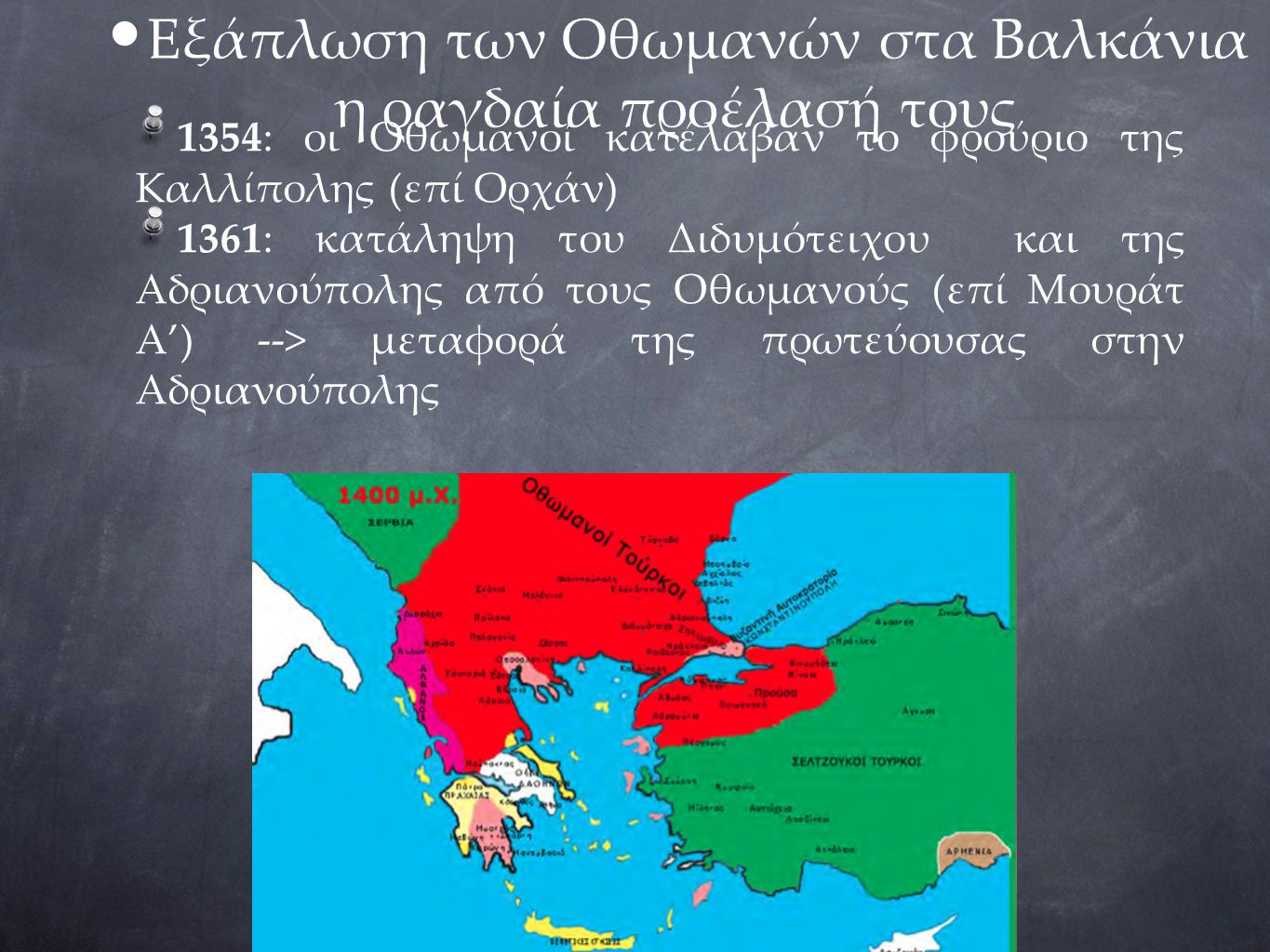 Εξάπλωση των Οθωμανών στα Βαλκάνια η ραγδαία προέλασή τους