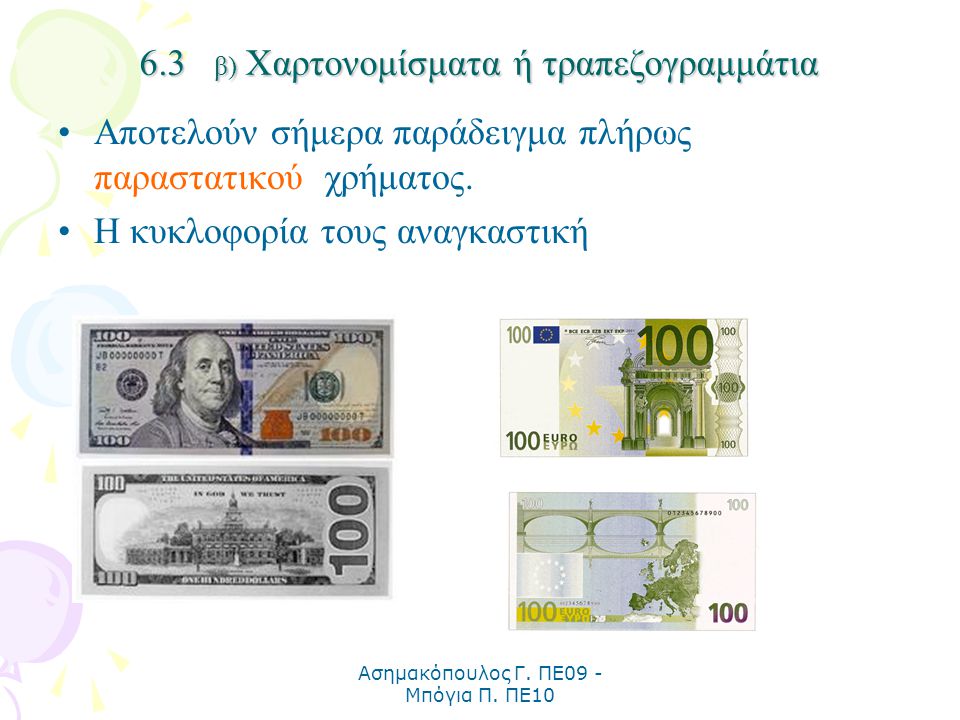6.3 β) Χαρτονομίσματα ή τραπεζογραμμάτια