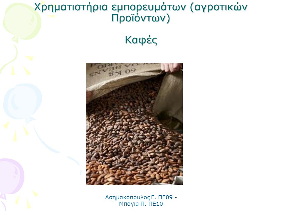 Χρηματιστήρια εμπορευμάτων (αγροτικών Προϊόντων) Καφές