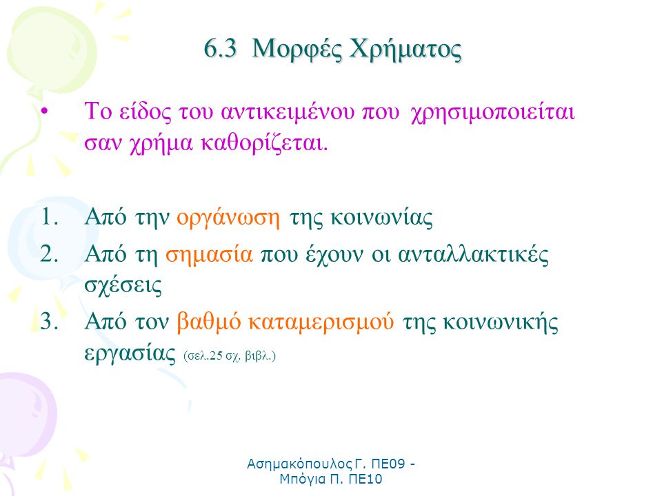 Ασημακόπουλος Γ. ΠΕ09 - Μπόγια Π. ΠΕ10