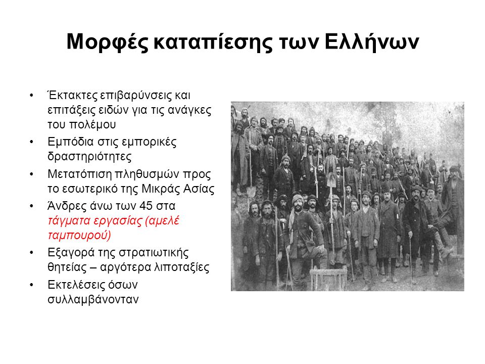 Μορφές καταπίεσης των Ελλήνων