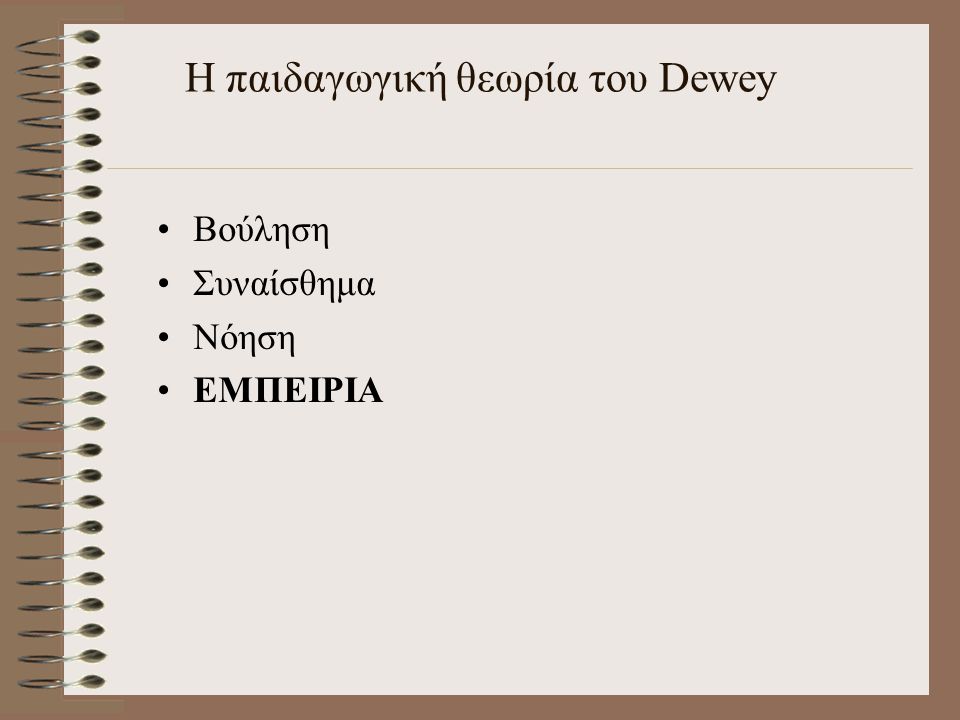 Η παιδαγωγική θεωρία του Dewey