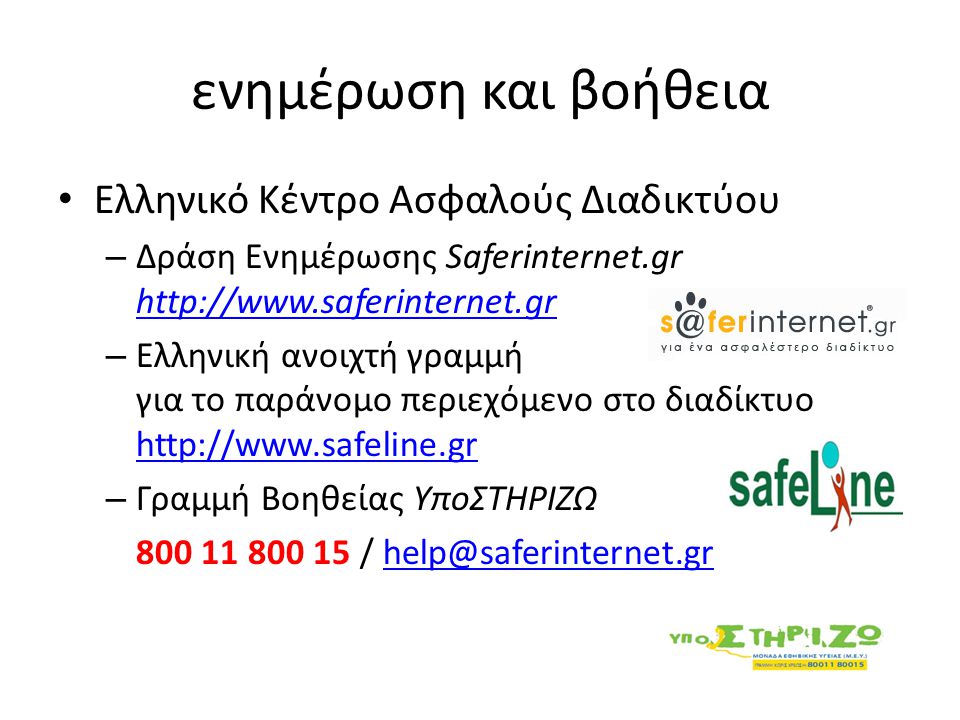 ενημέρωση και βοήθεια Ελληνικό Κέντρο Ασφαλούς Διαδικτύου