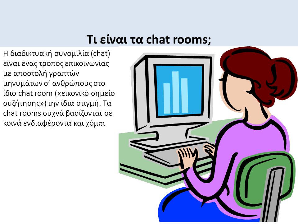 Τι είναι τα chat rooms;