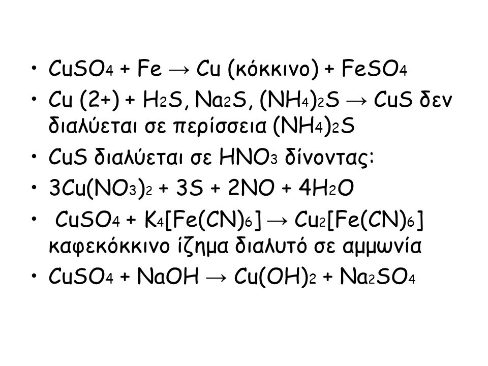 CuSO4 + Fe → Cu (κόκκινο) + FeSO4