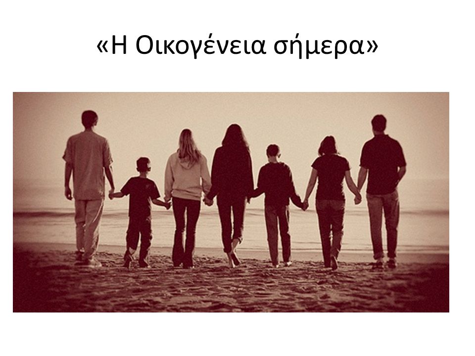 «Η Οικογένεια σήμερα»