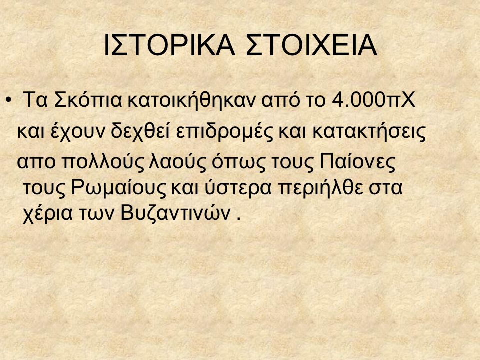 ΙΣΤΟΡΙΚΑ ΣΤΟΙΧΕΙΑ Τα Σκόπια κατοικήθηκαν από το 4.000πΧ