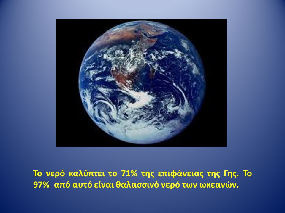 Το νερό καλύπτει το 71% της επιφάνειας της Γης