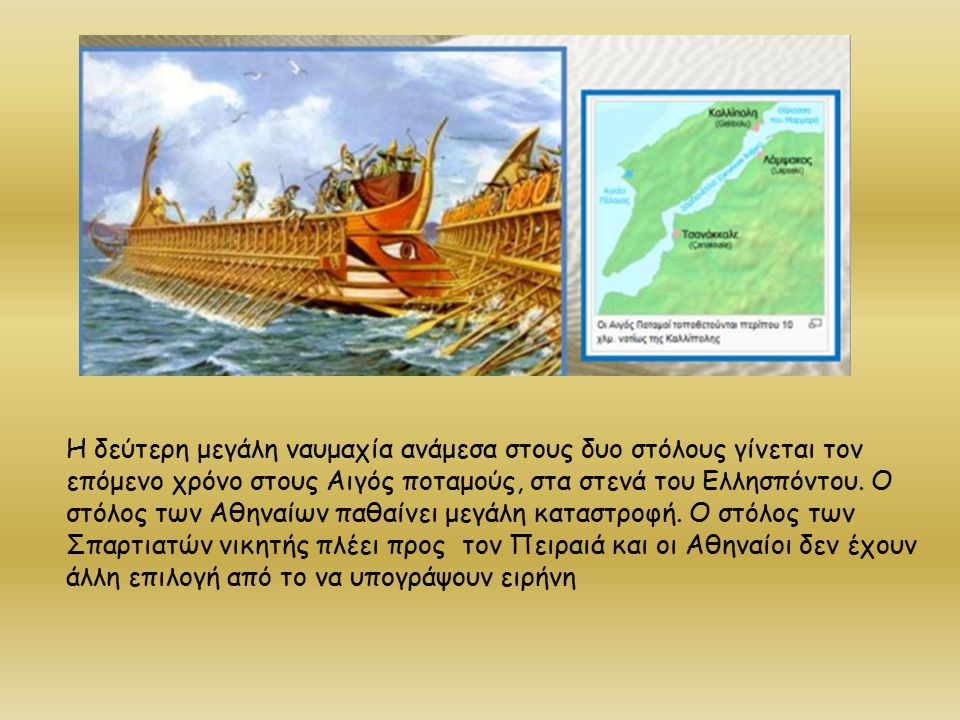 Η δεύτερη μεγάλη ναυμαχία ανάμεσα στους δυο στόλους γίνεται τον επόμενο χρόνο στους Αιγός ποταμούς, στα στενά του Ελλησπόντου.