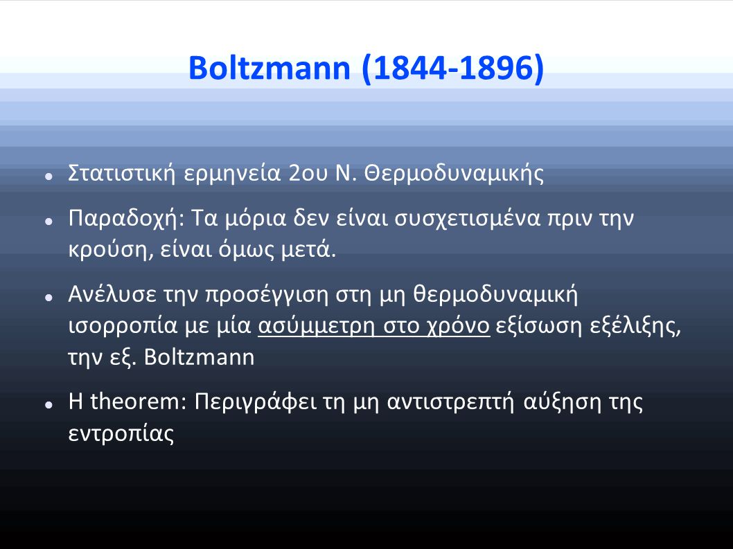 Boltzmann ( ) Στατιστική ερμηνεία 2ου Ν. Θερμοδυναμικής