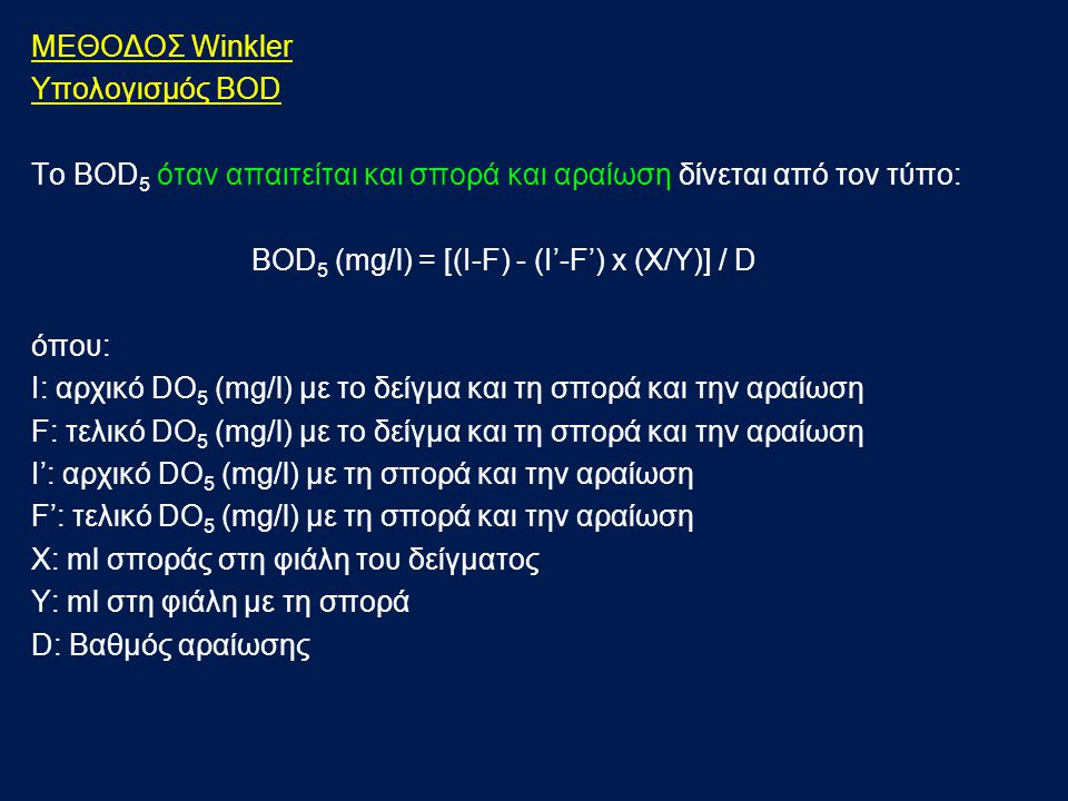 ΜΕΘΟΔΟΣ Winkler Υπολογισμός BOD. Το BOD5 όταν απαιτείται και σπορά και αραίωση δίνεται από τον τύπο: