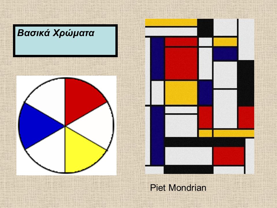Βασικά Χρώματα Piet Mondrian