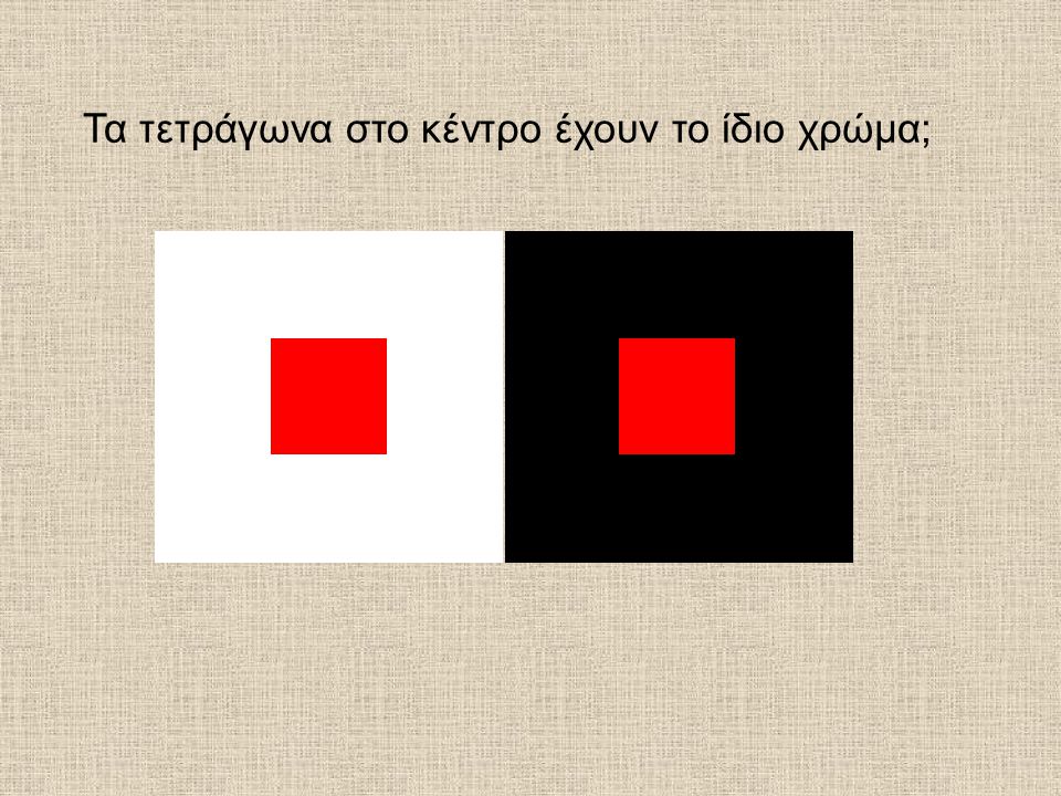 Τα τετράγωνα στο κέντρο έχουν το ίδιο χρώμα;