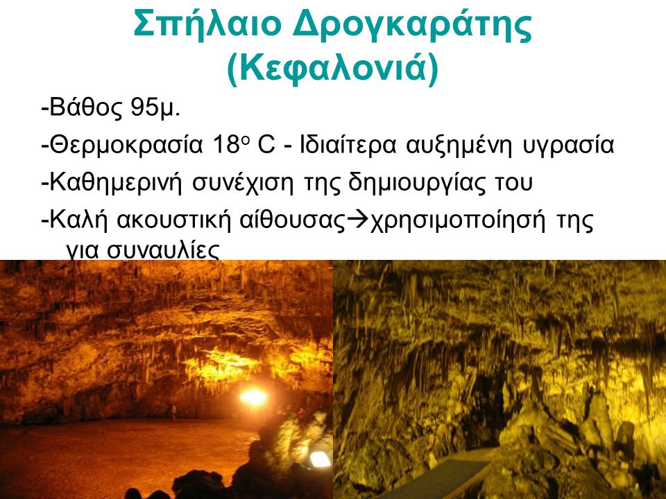 Σπήλαιο Δρογκαράτης (Κεφαλονιά)