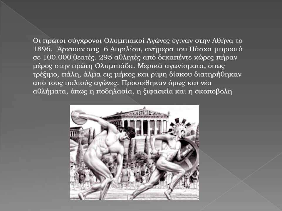 Οι πρώτοι σύγχρονοι Ολυμπιακοί Αγώνες έγιναν στην Αθήνα το 1896