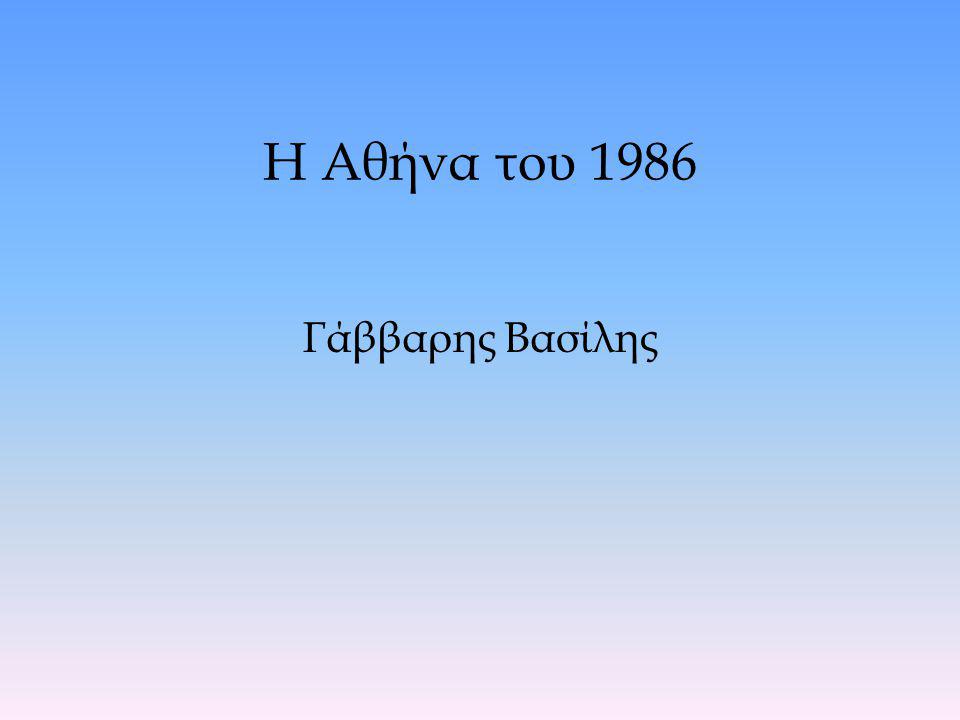 Η Αθήνα του 1986 Γάββαρης Βασίλης