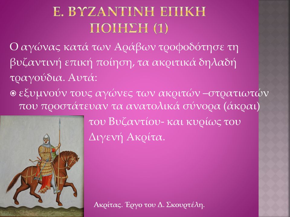 ε. ΒυζαντινΗ επικΗ ποΙηση (1)