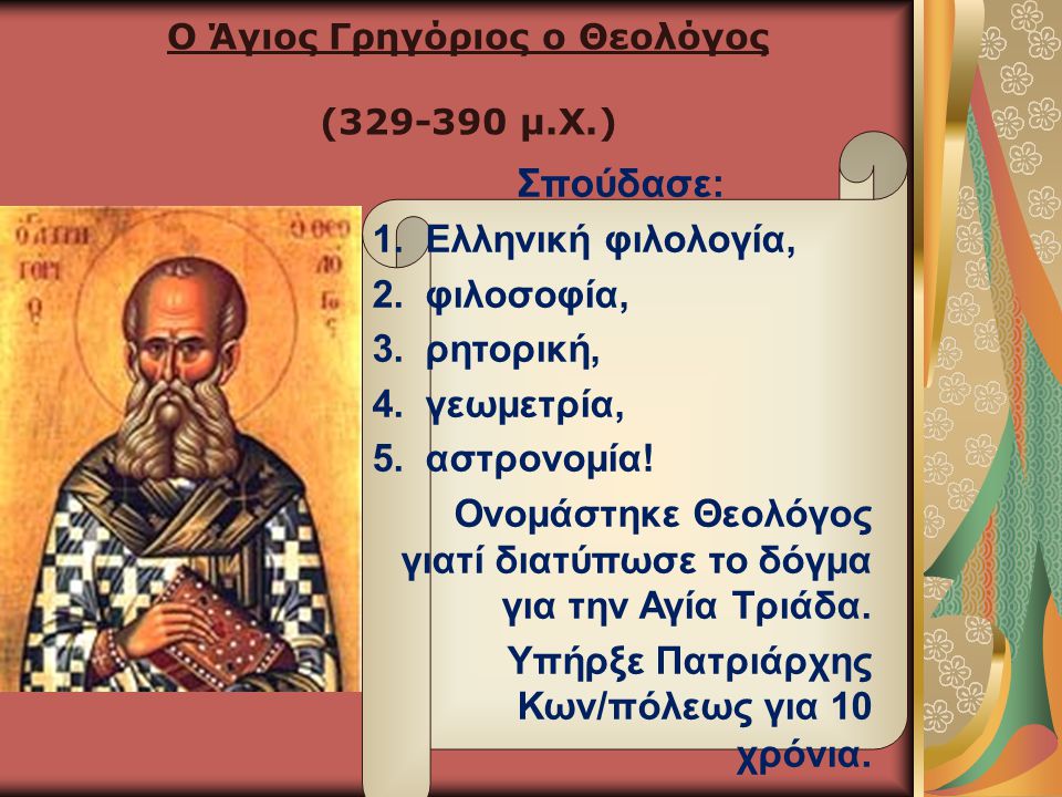 Ο Άγιος Γρηγόριος ο Θεολόγος ( μ.Χ.)