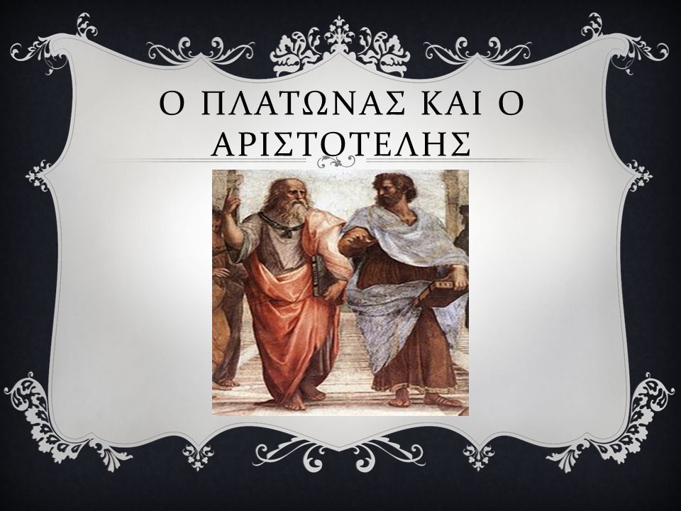 Ο Πλατωνασ και ο αριστοτελησ