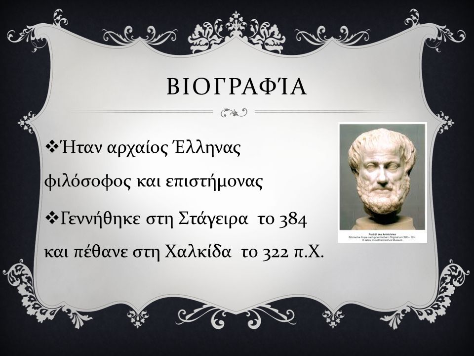 βιογραφία Ήταν αρχαίος Έλληνας φιλόσοφος και επιστήμονας