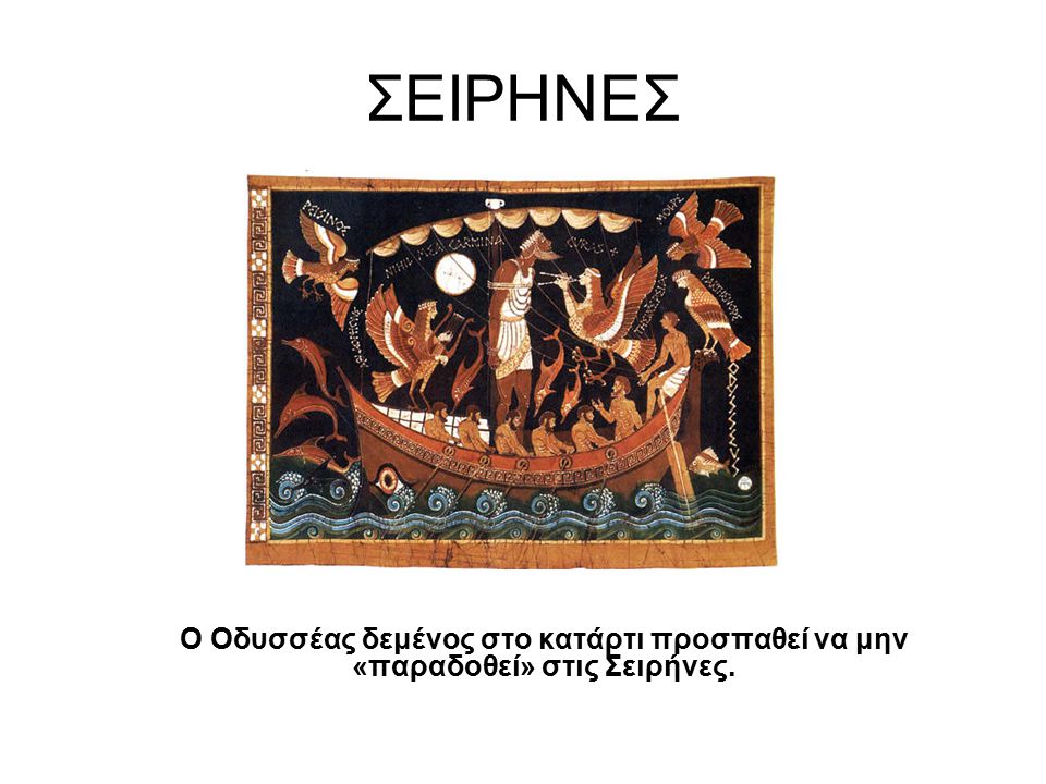 ΣΕΙΡΗΝΕΣ Ο Οδυσσέας δεμένος στο κατάρτι προσπαθεί να μην «παραδοθεί» στις Σειρήνες.