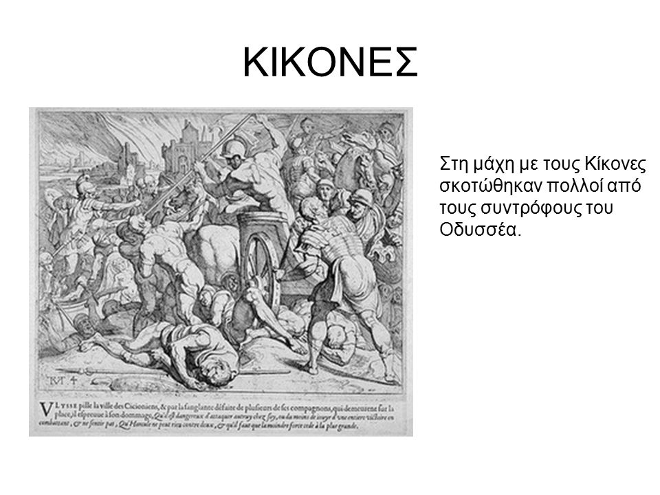 ΚΙΚΟΝΕΣ Στη μάχη με τους Κίκονες σκοτώθηκαν πολλοί από τους συντρόφους του Οδυσσέα.